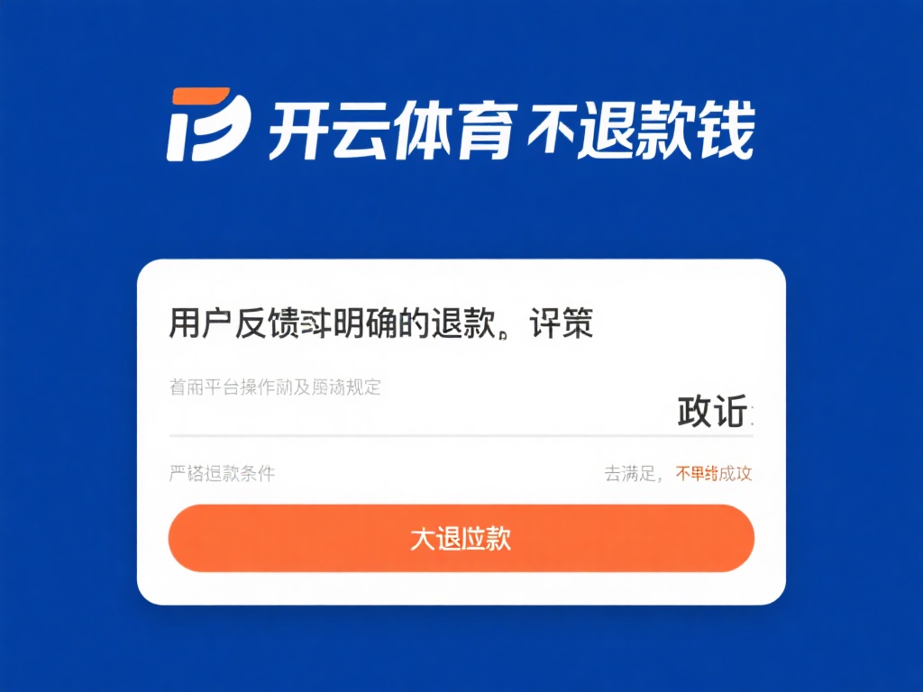 开云体育不退钱 (开云体育不退钱问题引发用户强烈不满和投诉) 在用户反馈中,关于开云体育不退钱的投诉并不鲜见。究